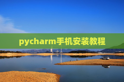pycharm手机安装教程
