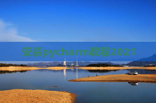 安装pycharm教程2021