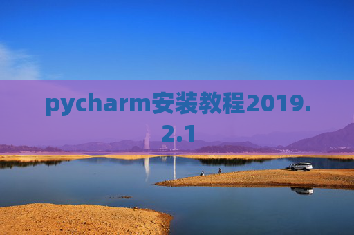 pycharm安装教程2019.2.1