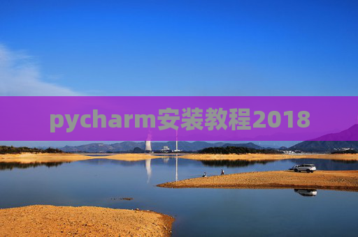 pycharm安装教程2018